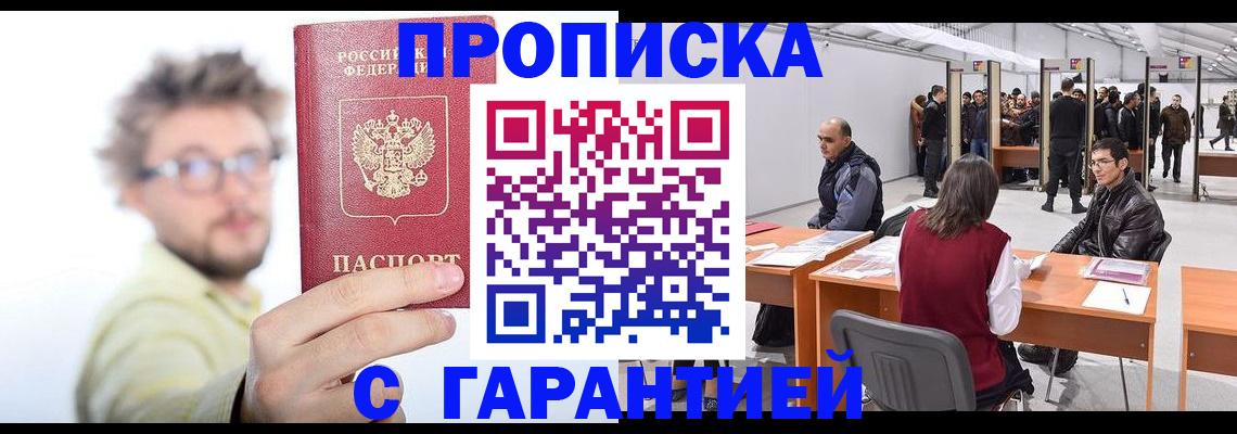 прописка в Белоозёрском